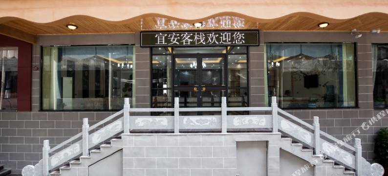 云台山宜安客栈(岸上服务区售票处店)图片