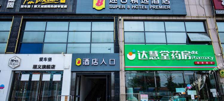 速8精选酒店(北京顺义石门店)图片
