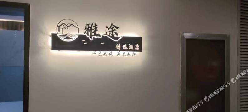包头雅途精选民宿(正翔国际店)图片