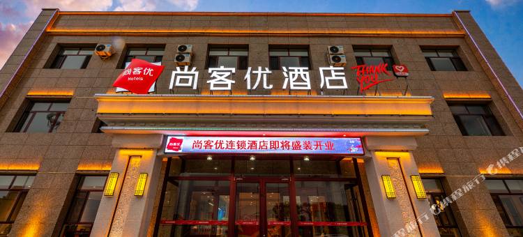 尚客优酒店(尚义大青沟店)图片