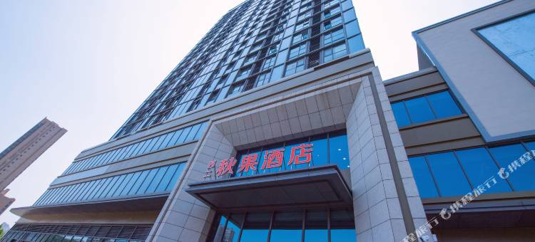 西二秋果酒店(咸阳服装工程学院店)图片