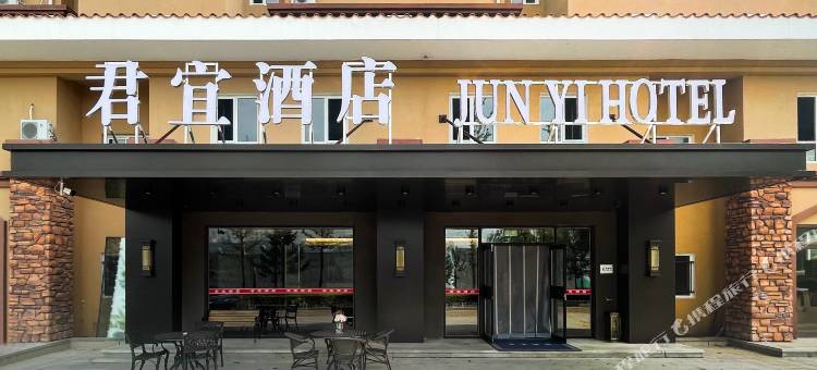 葫芦岛兴城君宜酒店图片