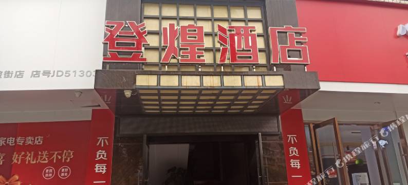 阆中市登煌酒店图片