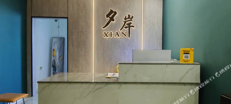 夕岸民宿(大明宫西地铁口店)图片