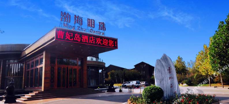 唐山曹妃岛酒店图片
