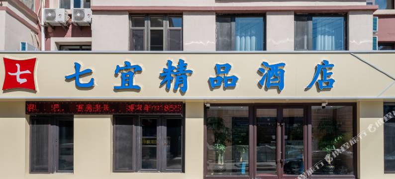 长春七宜精品酒店(体育学院店)图片
