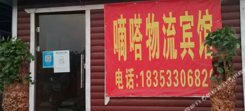 嘀嗒物流宾馆图片