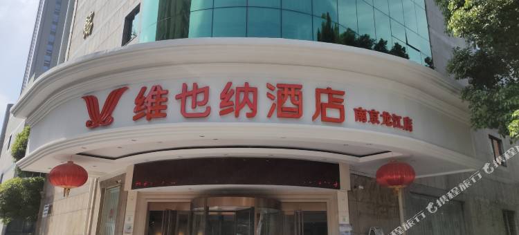 维也纳酒店(南京龙江地铁站店)图片