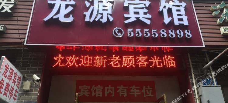 云阳龙源商务宾馆图片