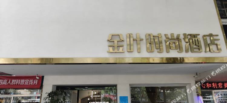 金叶时尚酒店图片