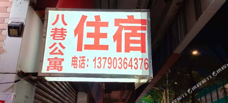 佛山八巷公寓(大润发超市店)图片