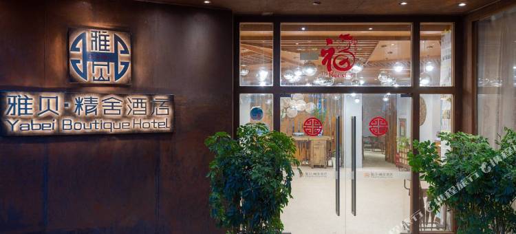 昆明雅贝精舍酒店(昆医附二院金鼎山北路地铁站店)图片
