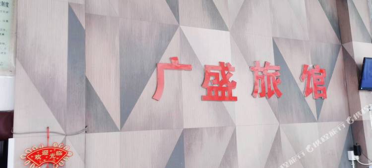 盐城广盛旅馆图片