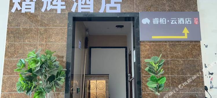 如家睿柏·云酒店(保山人民医院店)图片