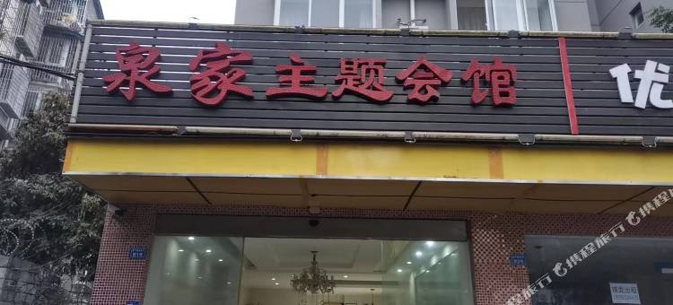 泉家主题会馆(温江艺术职业学院店)图片