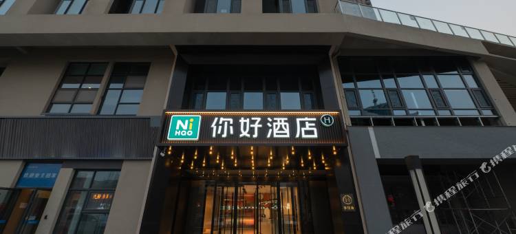 你好酒店(邯郸火车东站店)图片