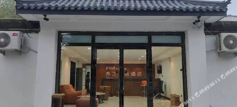 布丁严选酒店(北京杜家坎店)图片