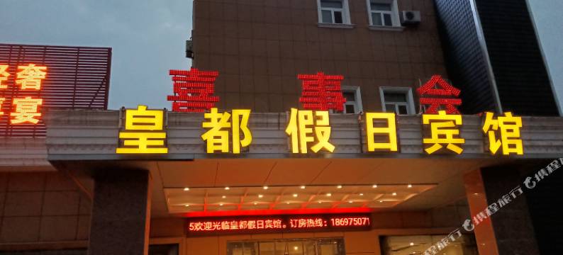 来安县皇都假日酒店(金禾实业店)图片