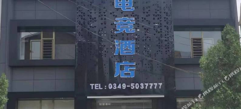 山阴图乐电竞酒店图片