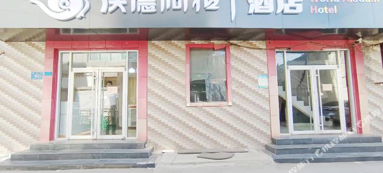 沃德阿拉丁酒店(山东国际会展中心省立医院西院店)图片