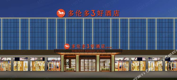 多伦多3好酒店图片