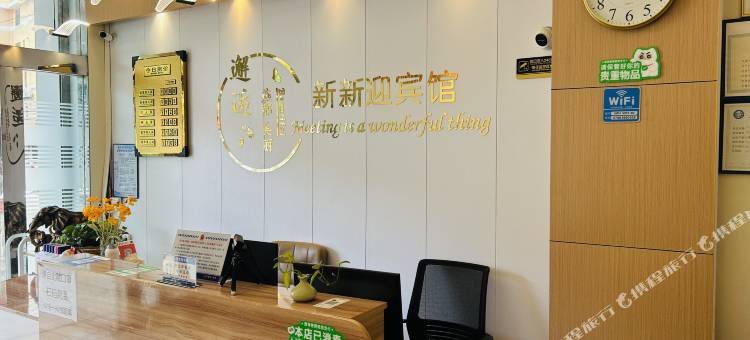 新新迎宾馆(怀集步行街店)图片