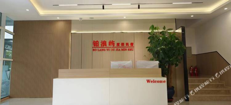 铂浪屿度假民宿图片