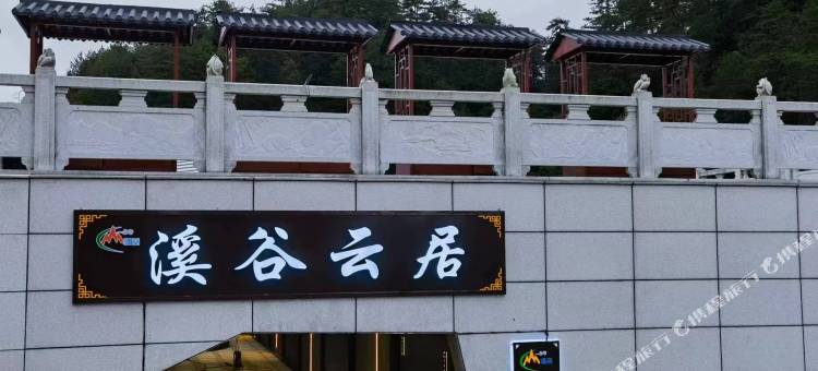 洋县溪谷云居民宿图片