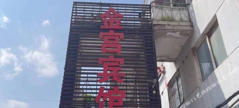 金宫宾馆(客运站店)图片