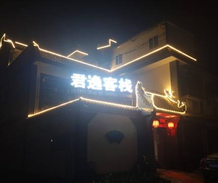 西安君逸客栈(兵马俑店)