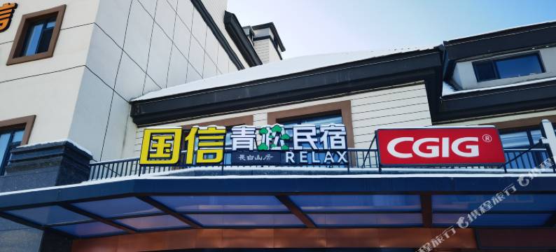 国信青松民宿(二道白河长白山高铁站店)图片