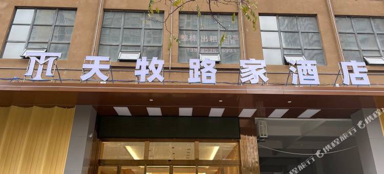 威宁天牧路家酒店(草海火车站明珠大道店)图片