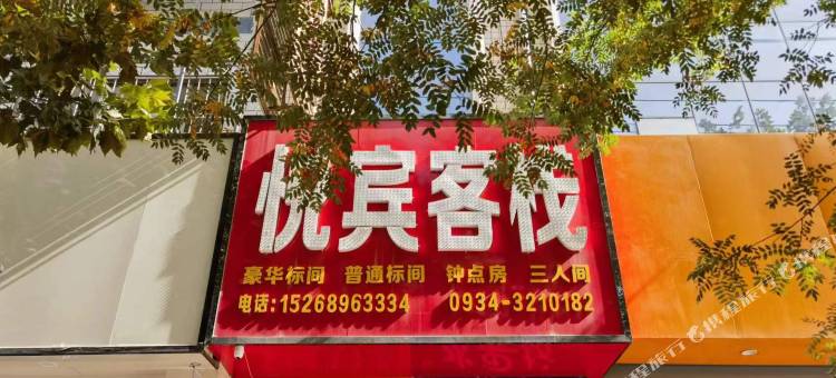 庆城悦宾客栈(兴庆路店)图片