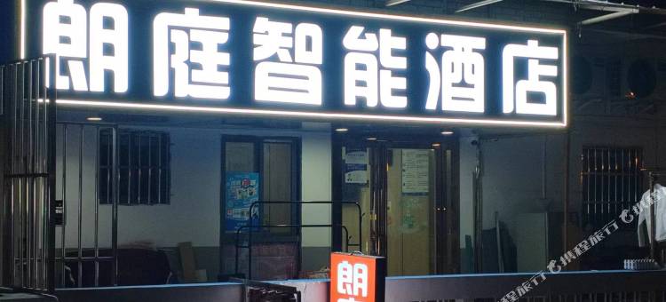 朗庭智能酒店(武汉江汉路步行街店)图片