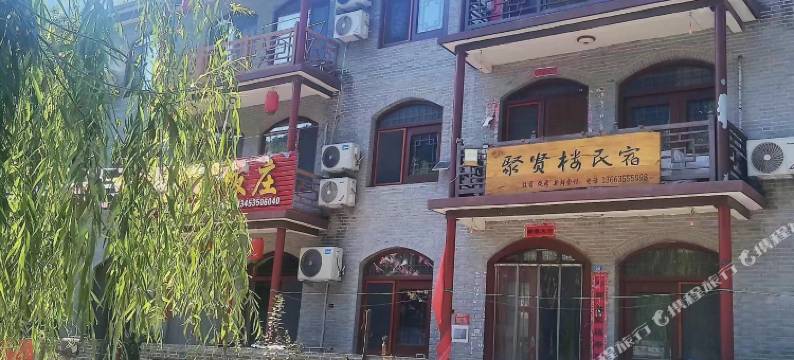 聚贤楼民宿图片