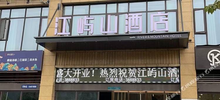 达州江屿山酒店图片