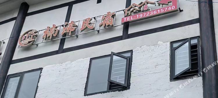 楠浠民宿(织金古城店)图片