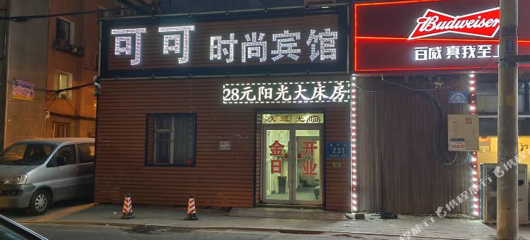 长春可可时尚宾馆图片