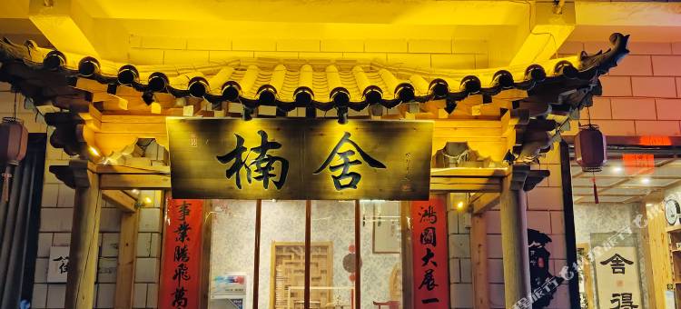 嘉峪关楠舍客栈(方特丝路神话嘉峪关关城店)图片