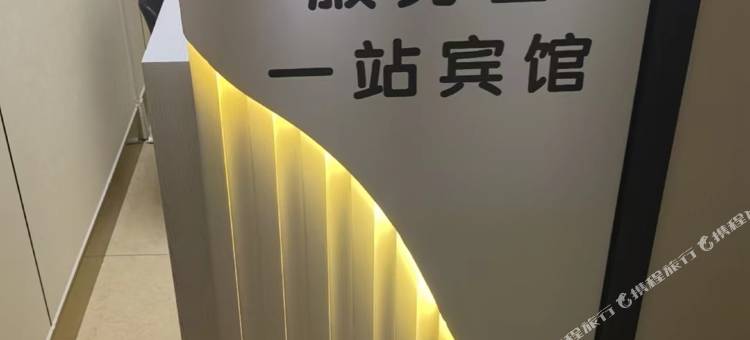 湖州安吉一站宾馆图片