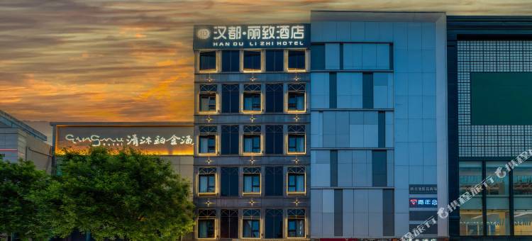 汉都·丽致酒店(西安钟楼地铁站店)图片