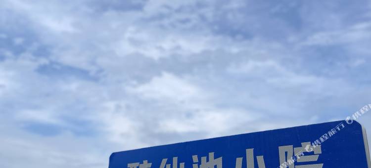 天台醉仙池民宿(天台山石梁镇店)图片