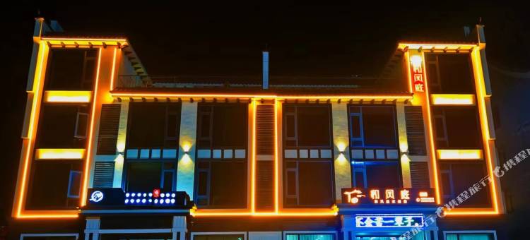天堂寨和风庭民宿图片