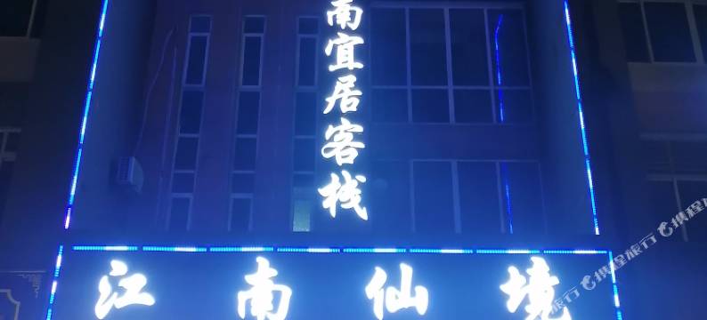 常熟江南宜居客栈图片