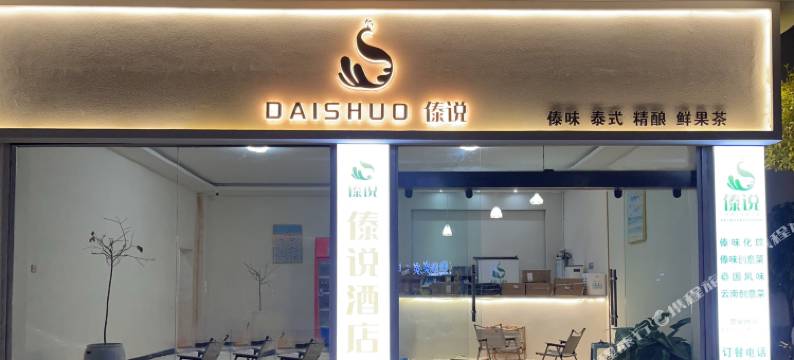 古城区傣说酒店图片