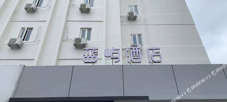蓝屿酒店(烟台火车站万达广场店)图片