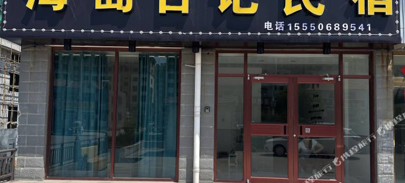 荣成海岛日记民宿图片