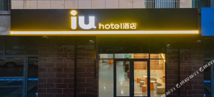 IU智能酒店(晋州万豪名家国际商贸城店)图片