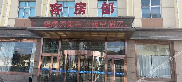 彭阳煤海宾馆图片