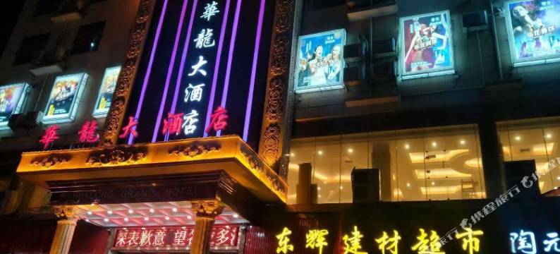 华龙大酒店图片